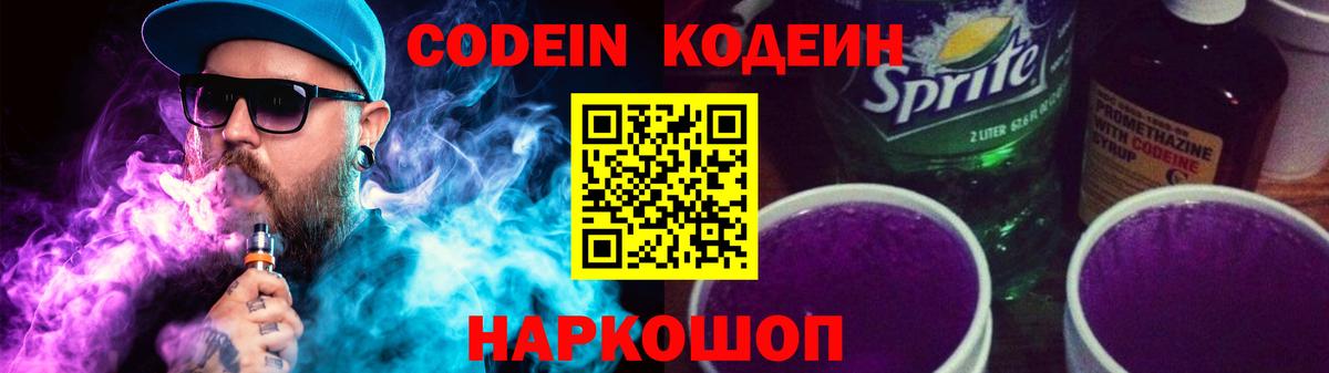 Codein Purple Drank  Кодеин напиток Lean (лин)  Вязники  Вход с VPN 