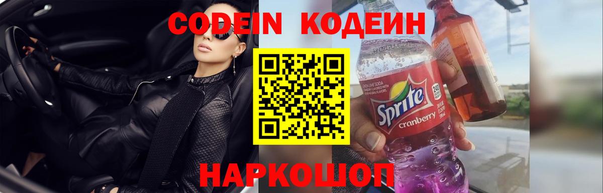 Кодеин Purple Drank Вязники